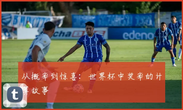 从概率到惊喜：世界杯中奖率的计算故事