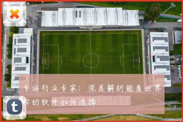 专访行业专家：深度解析能看世界杯的软件如何选择