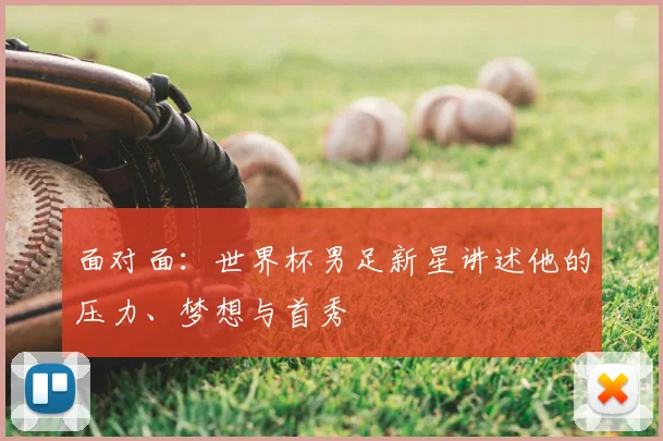 面对面：世界杯男足新星讲述他的压力、梦想与首秀