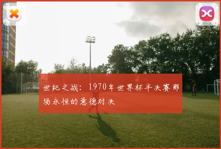 世纪之战:1970年世界杯半决赛那场永恒的意德对决