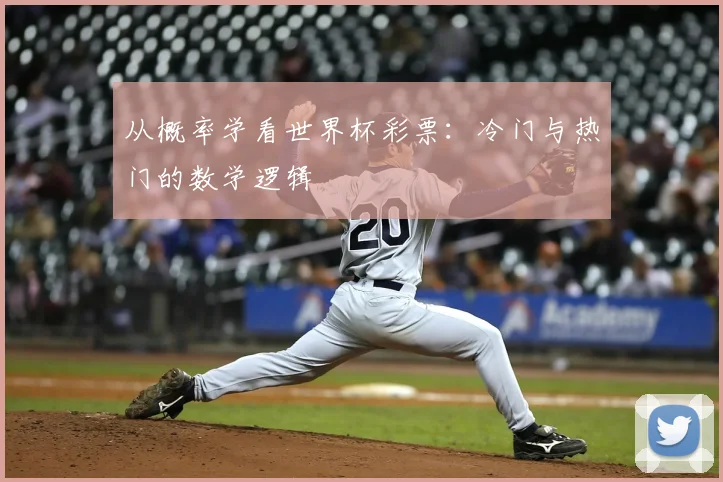 从概率学看世界杯彩票:冷门与热门的数学逻辑