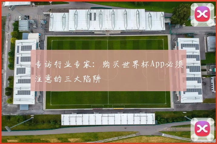 专访行业专家:购买世界杯App必须注意的三大陷阱