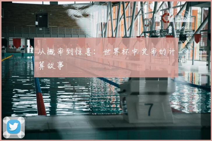 从概率到惊喜：世界杯中奖率的计算故事