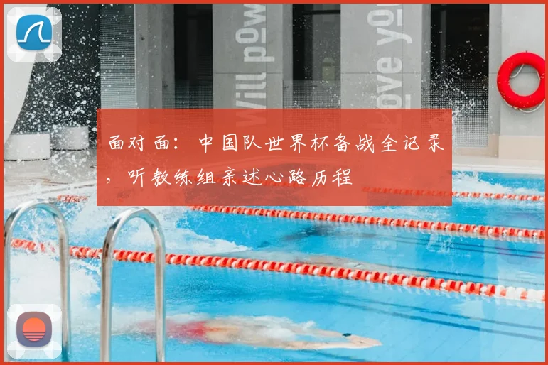 面对面：中国队世界杯备战全记录，听教练组亲述心路历程