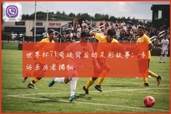 世界杯71奇迹背后的足彩故事:专访亲历者揭秘