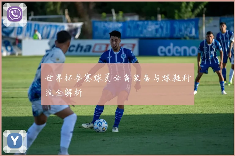 世界杯参赛球员必备装备与球鞋科技全解析