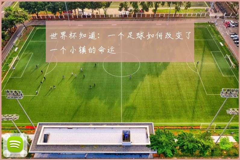 世界杯知道:一个足球如何改变了一个小镇的命运