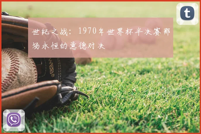 世纪之战:1970年世界杯半决赛那场永恒的意德对决