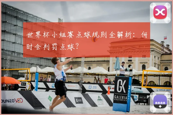 世界杯小组赛点球规则全解析:何时会判罚点球?